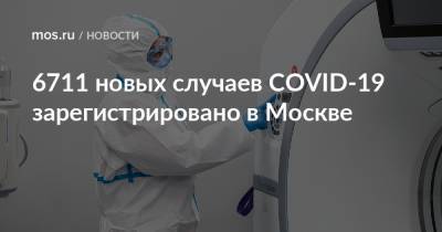 6711 новых случаев COVID-19 зарегистрировано в Москве - mos.ru - Москва