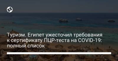 Туризм. Египет ужесточил требования к сертификату ПЦР-теста на COVID-19: полный список - liga.net - Украина - Египет