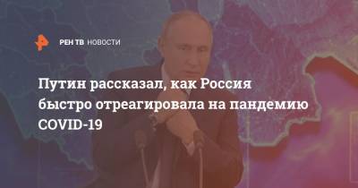 Владимир Путин - Путин рассказал, как Россия быстро отреагировала на пандемию COVID-19 - ren.tv - Россия