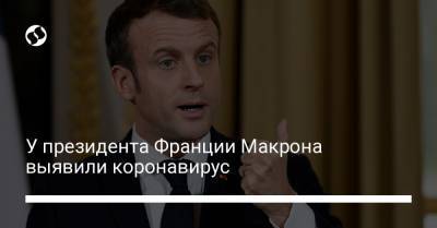 У президента Франции Макрона выявили коронавирус - liga.net - Россия - Франция - Украина
