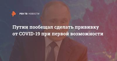 Владимир Путин - Путин объяснил, почему пока не сделал прививку от COVID-19 - ren.tv - Россия