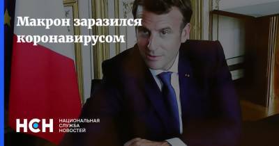 Эммануэль Макрон - Макрон заразился коронавирусом - nsn.fm - Франция