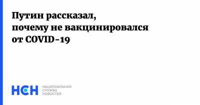 Владимир Путин - Путин рассказал, почему не вакцинировался от COVID-19 - nsn.fm - Россия