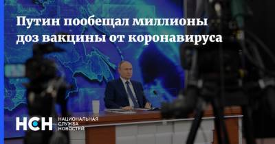 Владимир Путин - Путин пообещал миллионы доз вакцины от коронавируса - nsn.fm - Россия
