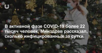 В активной фазе COVID-19 более 22 тысяч человек. Минздрав рассказал, сколько инфицированных за сутки - news.tut.by - Белоруссия
