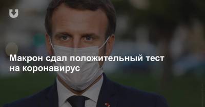 У президента Франции коронавирус - news.tut.by - Франция