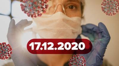 Новости коронавирус 17 декабря: что не так со статистикой в Украине, ВОЗ против локдауна - 24tv.ua - Украина