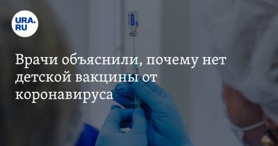 Евгений Тимаков - Врачи объяснили, почему нет детской вакцины от коронавируса - ura.news