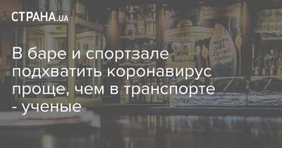 В баре и спортзале подхватить коронавирус проще, чем в транспорте - ученые - strana.ua - Франция - Украина