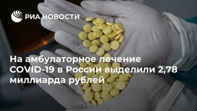 На амбулаторное лечение COVID-19 в России выделили 2,78 миллиарда рублей - ria.ru - Россия - Москва