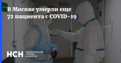 В Москве умерли еще 72 пациента с COVID-19 - nsn.fm - Москва