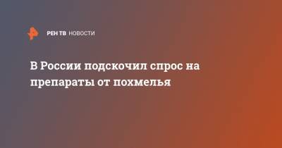 В России подскочил спрос на препараты от похмелья - ren.tv - Россия