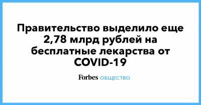 Михаил Мишустин - Правительство выделило еще 2,78 млрд рублей на бесплатные лекарства от COVID-19 - forbes.ru