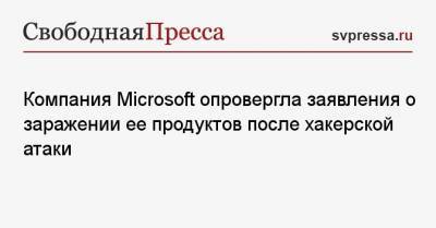Брэд Смит - Компания Microsoft опровергла заявления о заражении ее продуктов после хакерской атаки - svpressa.ru - Сша