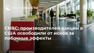 CNBC: производителей вакцин в США освободили от исков за побочные эффекты - ria.ru - Москва - Сша