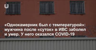 «Однокамерник был с температурой»: мужчина после «суток» в ИВС заболел и умер. У него оказался COVID-19 - news.tut.by