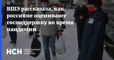 ВШЭ рассказала, как россияне оценивают господдержку во время пандемии - nsn.fm - Россия