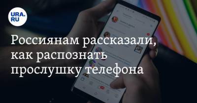 Дмитрий Курамин - Россиянам рассказали, как распознать прослушку телефона - ura.news