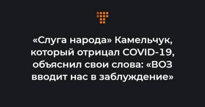«Слуга народа» Камельчук, который отрицал COVID-19, объяснил свои слова: «ВОЗ вводит нас в заблуждение» - hromadske.ua