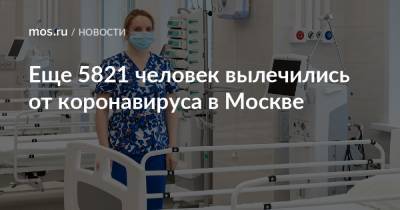 Еще 5821 человек вылечились от коронавируса в Москве - mos.ru - Москва