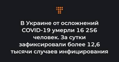 Максим Степанов - В Украине от осложнений COVID-19 умерли 16 256 человек. За сутки зафиксировали более 12,6 тысячи случаев инфицирования - hromadske.ua - Украина - Киев