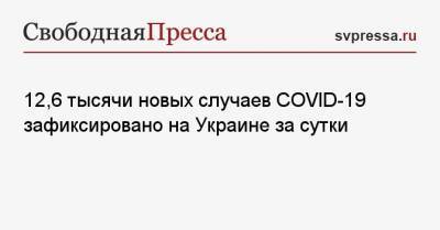 Максим Степанов - 12,6 тысячи новых случаев COVID-19 зафиксировано на Украине за сутки - svpressa.ru - Украина - Киев