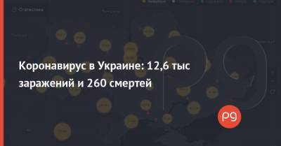 Коронавирус в Украине: 12,6 тыс заражений и 260 смертей - thepage.ua - Украина