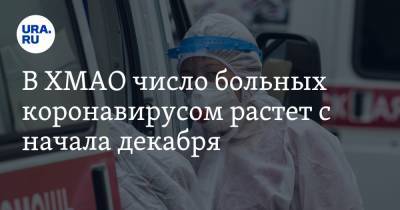 В ХМАО число больных коронавирусом растет с начала декабря - ura.news - округ Югра