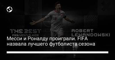 Лионель Месси - Криштиану Роналду - Месси и Роналду проиграли. FIFA назвала лучшего футболиста сезона - liga.net - Германия