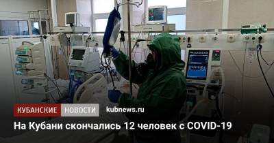 На Кубани скончались 12 человек с COVID-19 - kubnews.ru - район Туапсинский