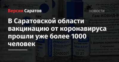 В Саратовской области вакцинацию от коронавируса прошли уже более 1000 человек - nversia.ru - Саратовская обл.