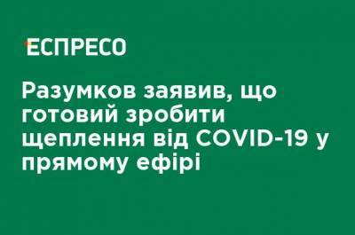 Дмитрий Разумков - Разумков заявил, что готов сделать прививку от COVID-19 в прямом эфире - ru.espreso.tv