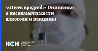 Геннадий Онищенко - «Пить вредно!» Онищенко о несовместимости алкоголя и вакцины - nsn.fm - Россия