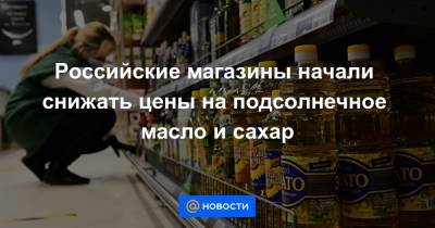Игорь Шехтерман - Российские магазины начали снижать цены на подсолнечное масло и сахар - news.mail.ru