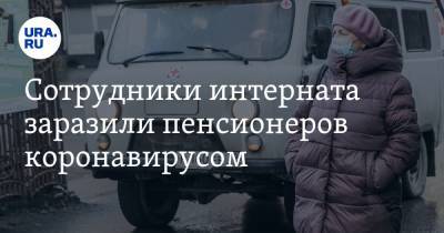 Сотрудники интерната заразили пенсионеров коронавирусом - ura.news - Тюменская обл.