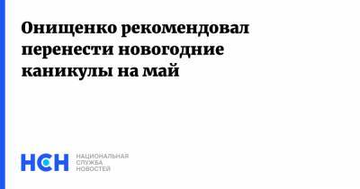 Геннадий Онищенко - Онищенко рекомендовал перенести новогодние каникулы на май - nsn.fm - Россия