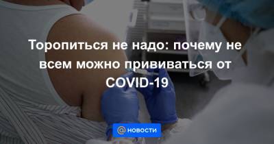 Торопиться не надо: почему не всем можно прививаться от COVID-19 - news.mail.ru