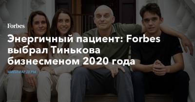 Олег Тиньков - Энергичный пациент: Forbes выбрал Тинькова бизнесменом 2020 года - forbes.ru - Сша - Берлин