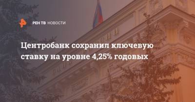 Центробанк сохранил ключевую ставку на уровне 4,25% годовых - ren.tv - Россия