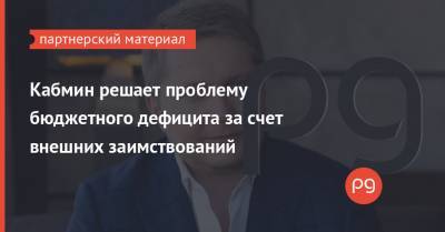 Андрей Гмырин - Кабмин решает проблему бюджетного дефицита за счет внешних заимствований - thepage.ua - Украина