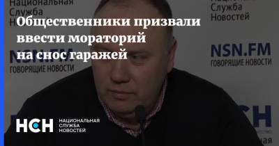 Георгий Федоров - Общественники призвали ввести мораторий на снос гаражей - nsn.fm - Москва