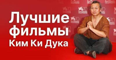 Ким Кидук - За что режиссера Ким Ки Дука уважали и любили в России - skuke.net - Россия