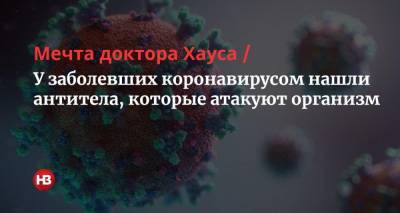 Мечта доктора Хауса. У заболевших коронавирусом нашли антитела, которые атакуют организм - nv.ua - Сша
