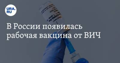 В России появилась рабочая вакцина от ВИЧ - ura.news - Россия