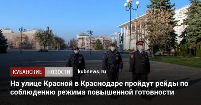 На улице Красной в Краснодаре пройдут рейды по соблюдению режима повышенной готовности - kubnews.ru - Краснодар