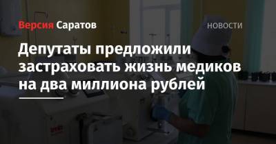 Депутаты предложили застраховать жизнь медиков на два миллиона рублей - nversia.ru - Россия