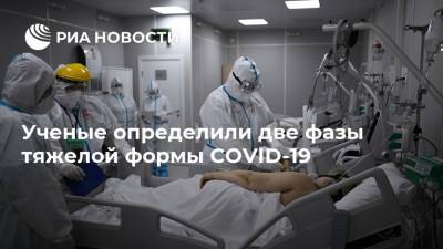 Ученые определили две фазы тяжелой формы COVID-19 - ria.ru - Москва - Сша