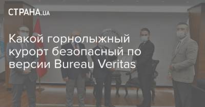 Какой горнолыжный курорт безопасный по версии Bureau Veritas - strana.ua