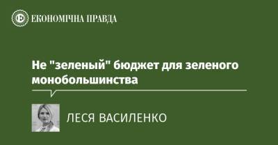 Не "зеленый" бюджет для зеленого монобольшинства - epravda.com.ua - Україна - деревня Ляєн