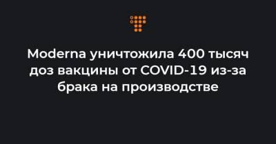 Монсеф Слауи - Moderna уничтожила 400 тысяч доз вакцины от COVID-19 из-за брака на производстве - hromadske.ua - Украина